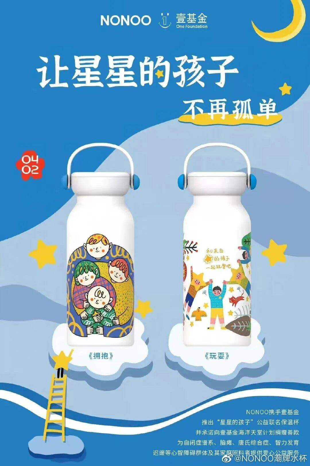 原创设计潮牌水杯「NONOO」× 壹基金推出公益联名款保温杯-广告人干货库