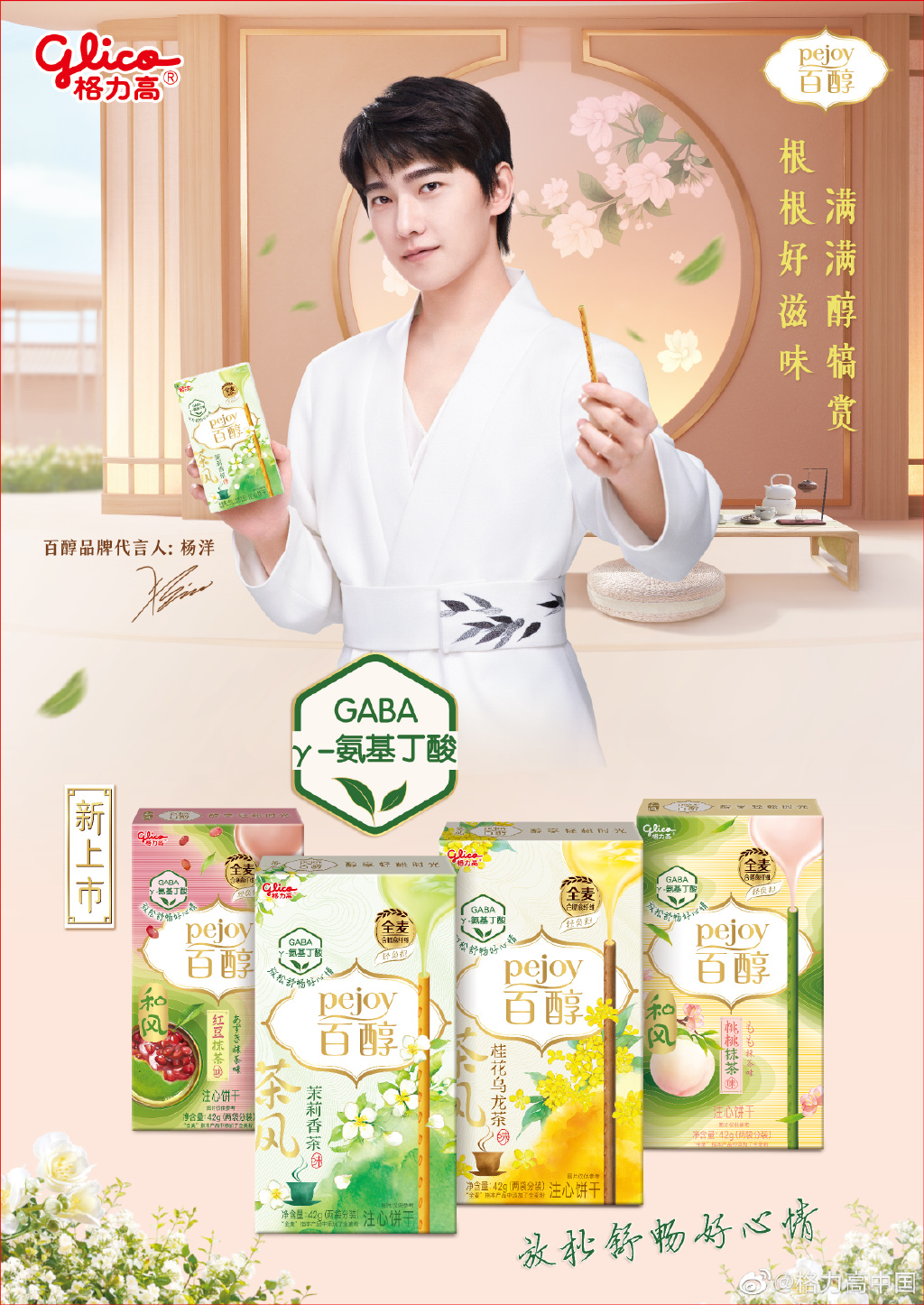 「百醇」官宣品牌代言人杨洋-广告人干货库