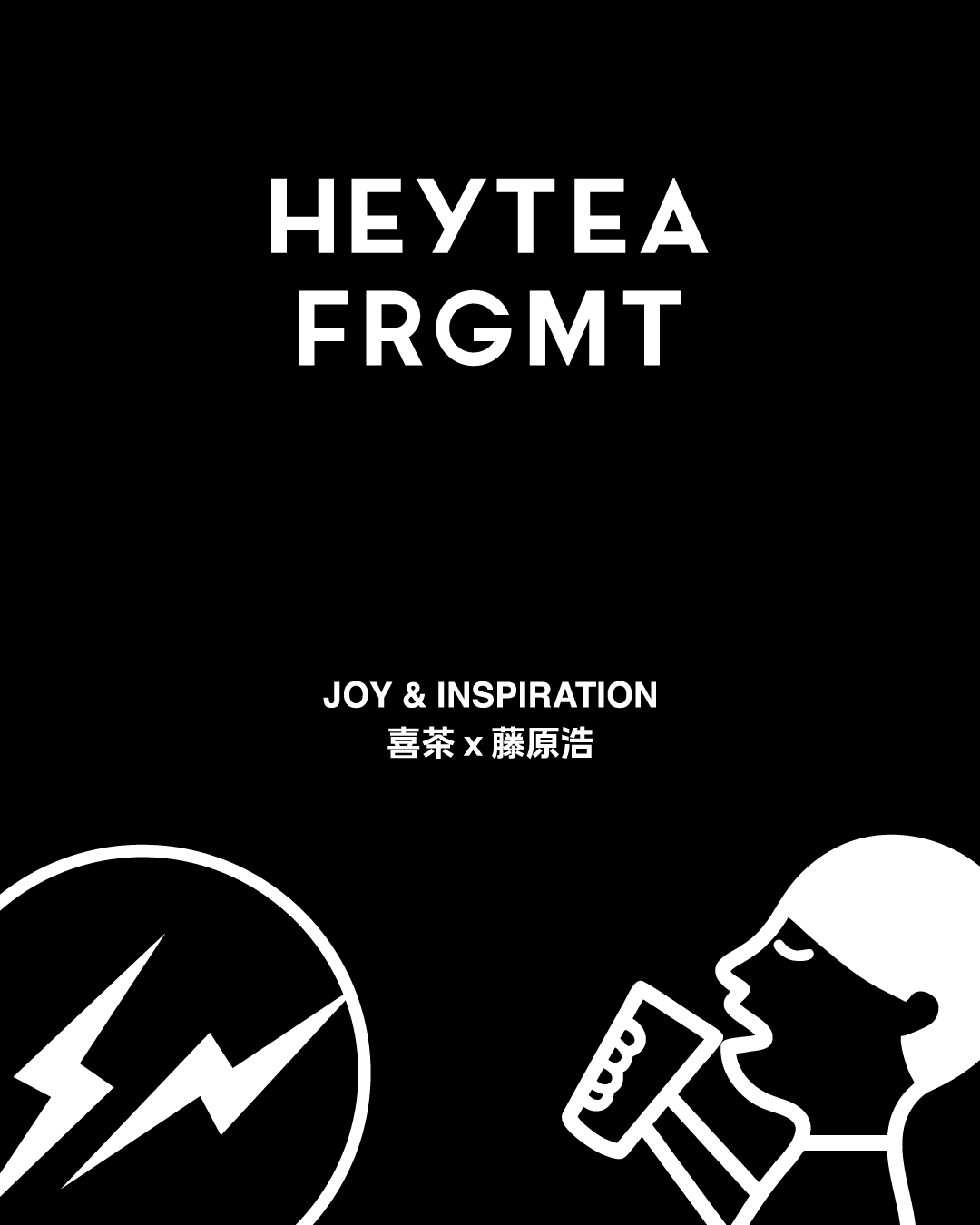 「喜茶」X 藤原浩限定企划上线-广告人干货库