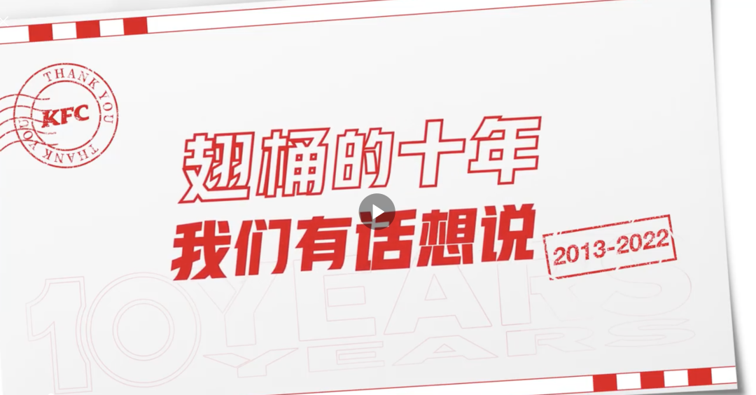 「肯德基」发布“十年长情告白”TVC-广告人干货库