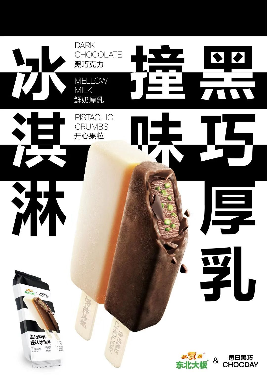 每日黑巧×红宝石东北大板联名推出「黑巧厚乳撞味冰淇淋」-广告人干货库
