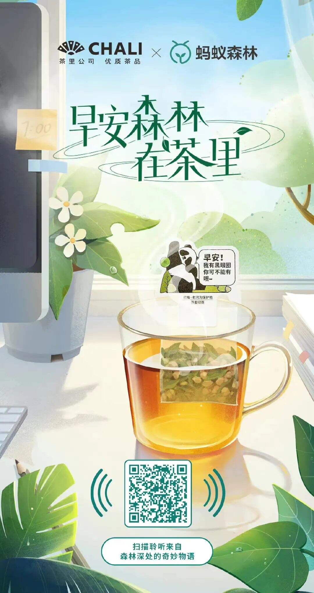 「CHALI茶里」x 蚂蚁森林推出早安茶-广告人干货库
