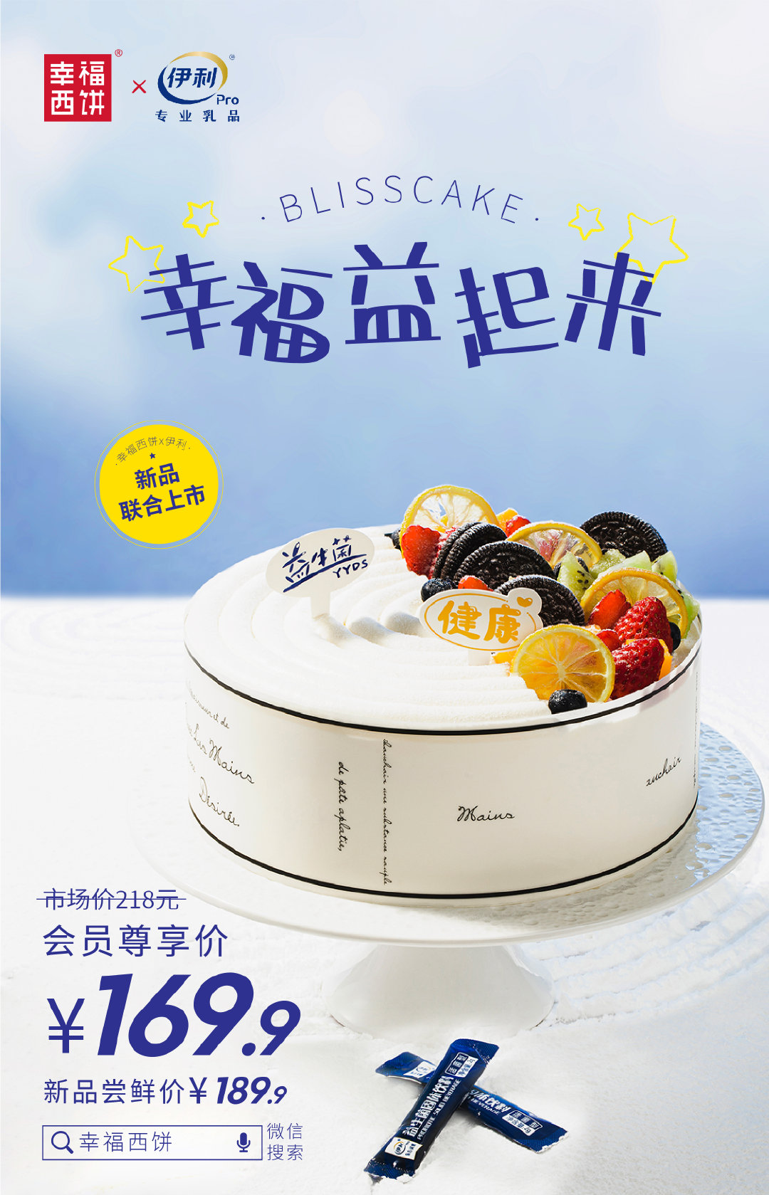 「幸福西饼」合作「伊利专业乳品」推出联名款蛋糕-广告人干货库