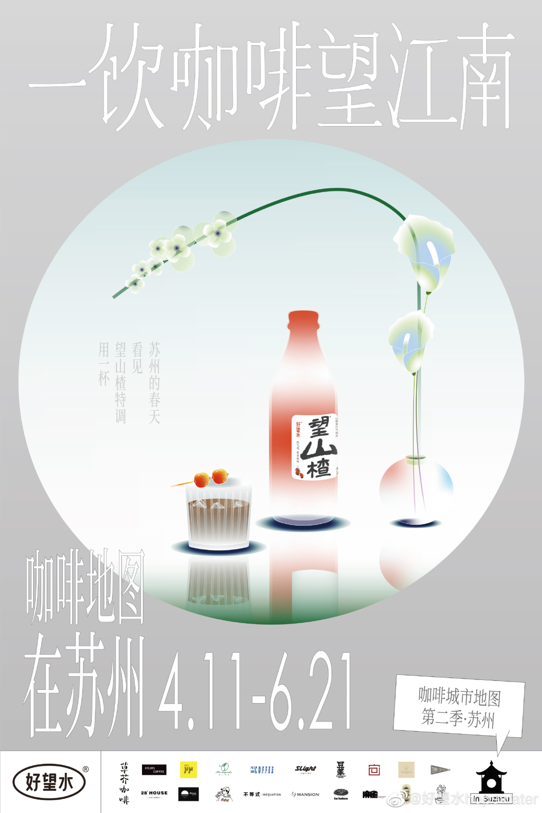 「好望水」在苏州开启咖啡地图第二站活动-广告人干货库