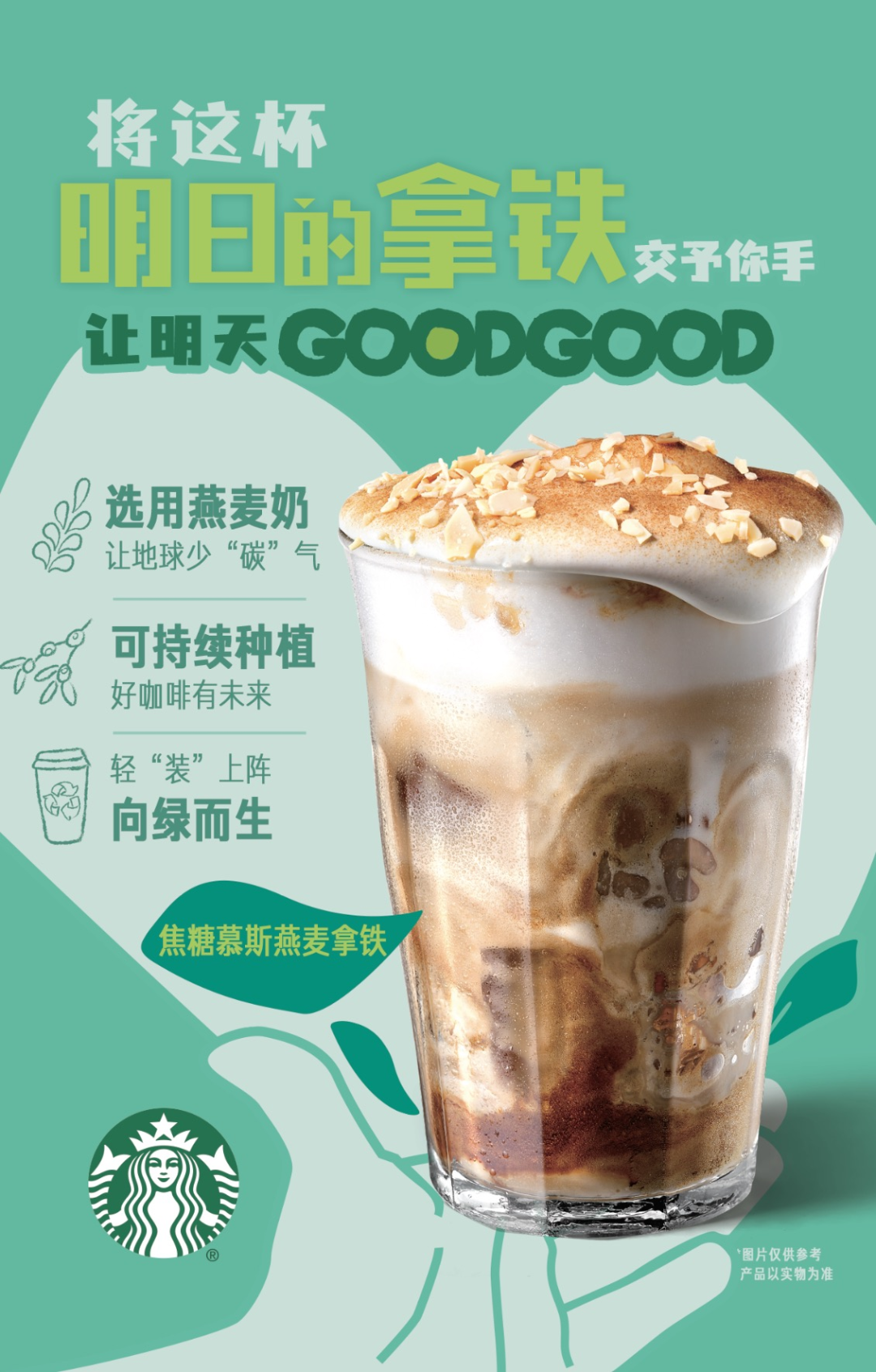 「星巴克」X「OATLY」推出新品“明日的拿铁”-广告人干货库