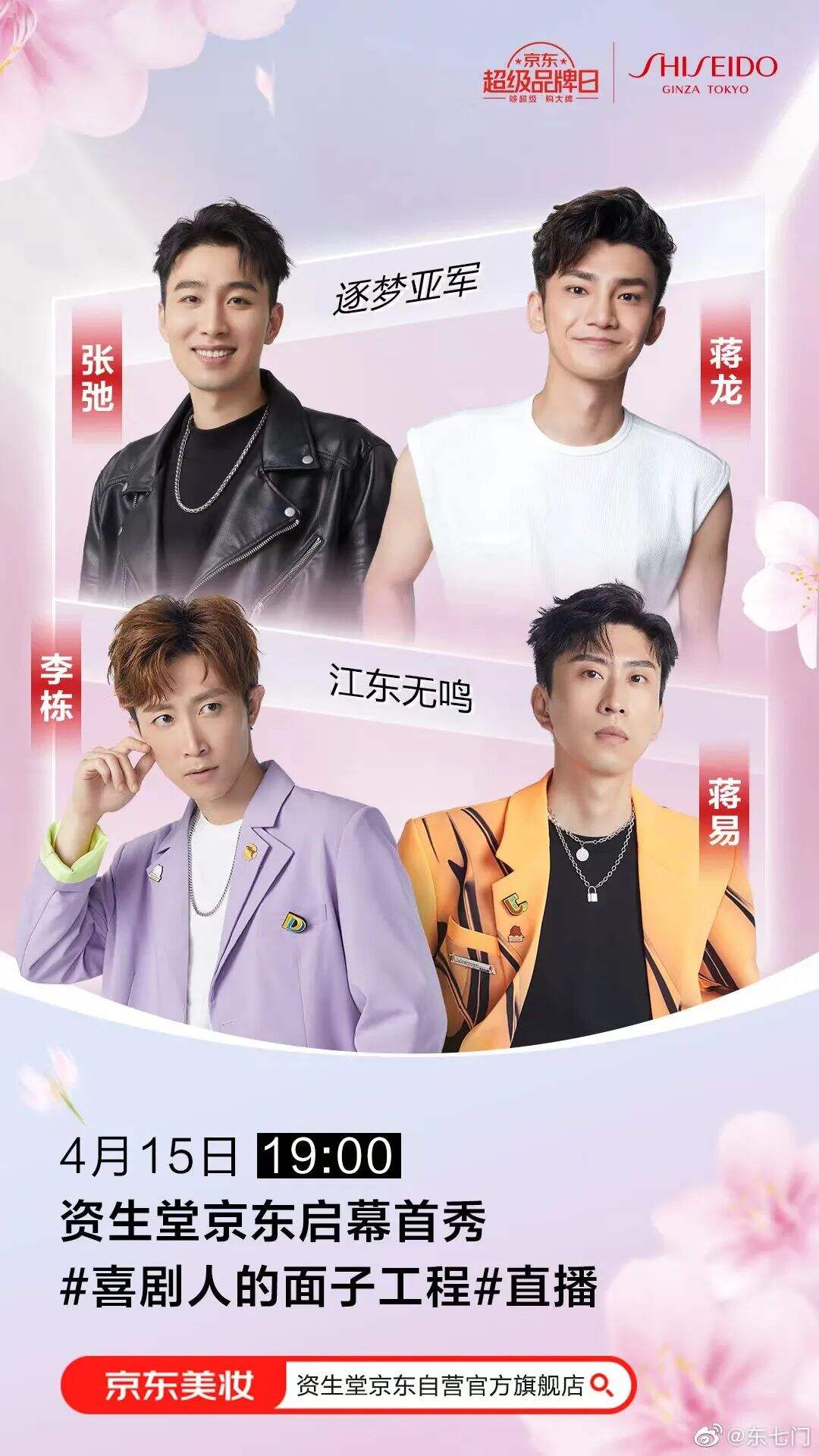 「资生堂」X「东七门」 直播首秀-广告人干货库