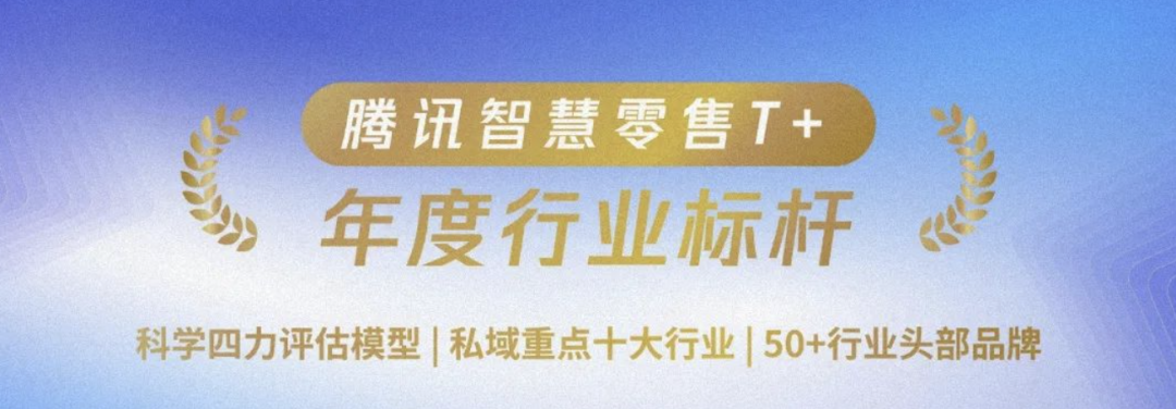 腾讯首次发布私域榜单-广告人干货库