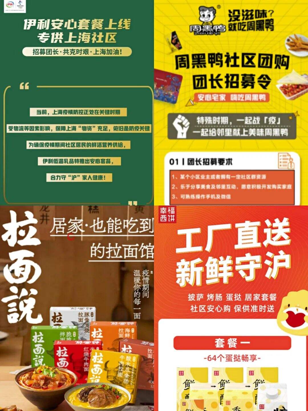 「伊利」、「周黑鸭」等发布上海抗疫社区团购渠道-广告人干货库