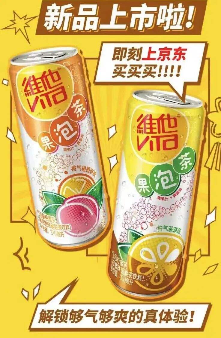 维他上市果泡茶新品，京东已首发开售-广告人干货库