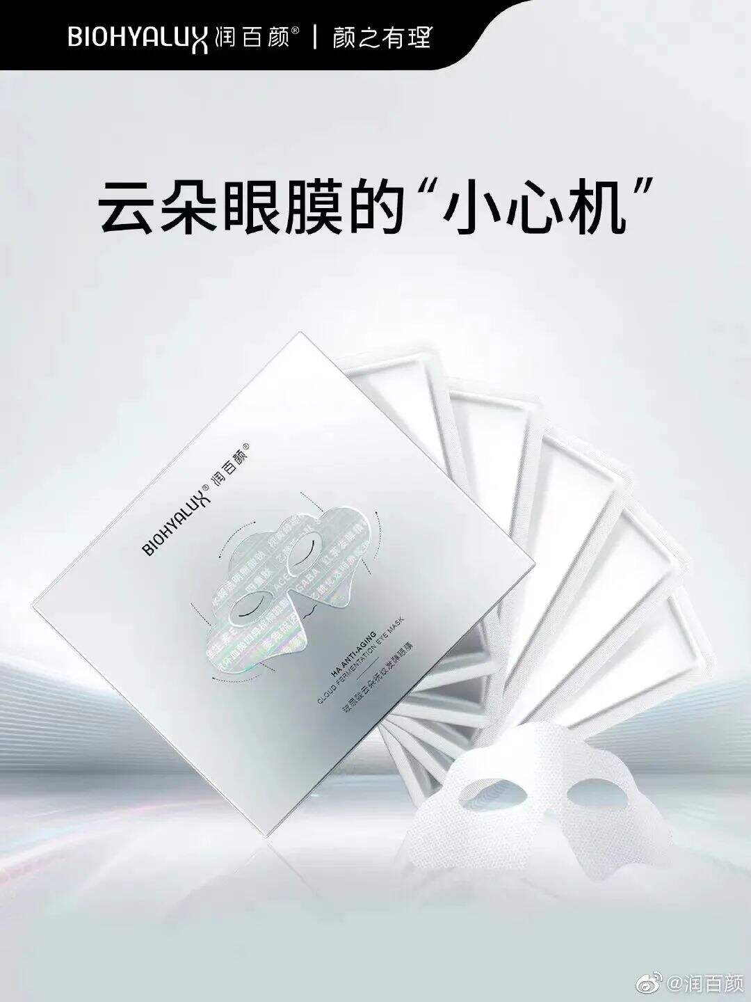 「润百颜」上新面膜、眼膜两款产品-广告人干货库
