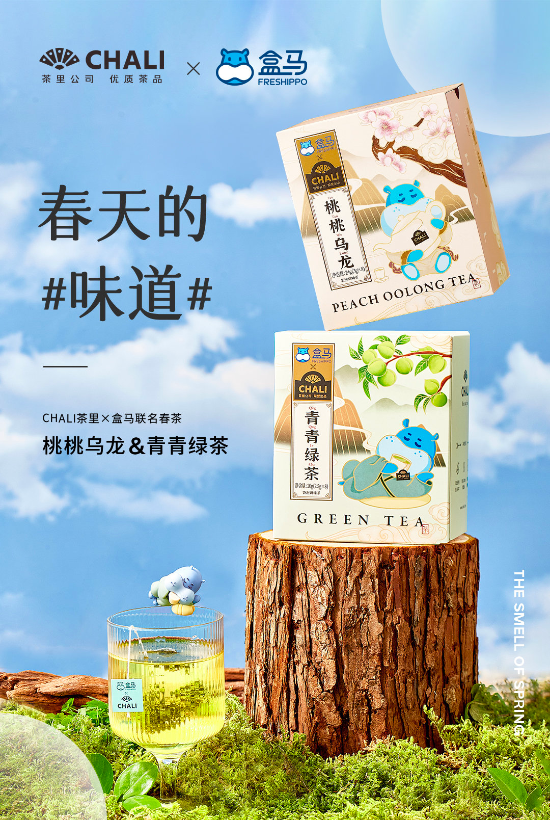 「CHALI茶里」× 「盒马」推出联名春茶-广告人干货库
