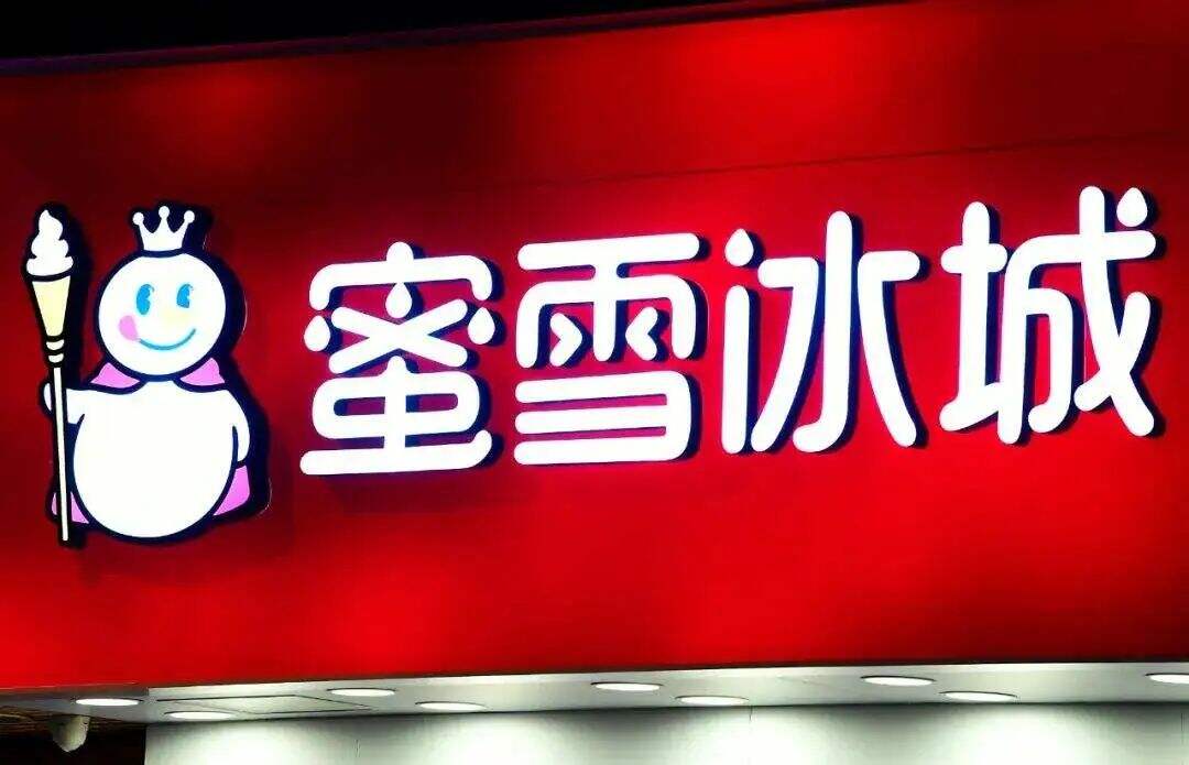 「蜜雪冰城」将减免 2 亿元加盟费-广告人干货库