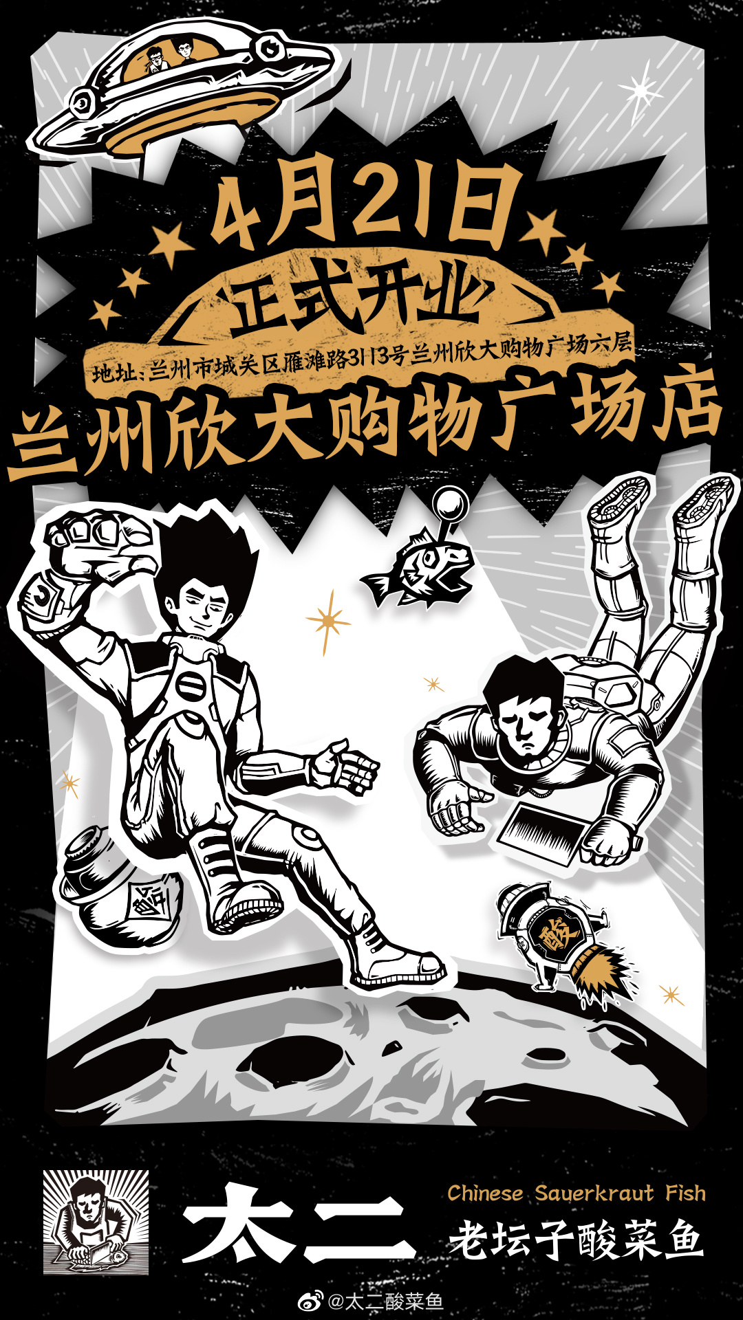 「太二酸菜鱼」兰州新店开业-广告人干货库