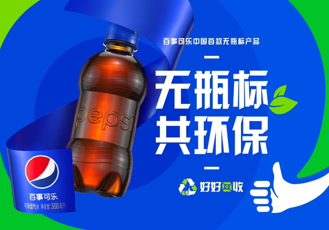 “无瓶标”版百事可乐正式上市,推动可持续发展战略落地-广告人干货库