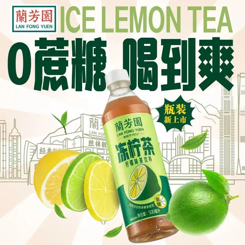 兰芳园上新0蔗糖瓶装港式冻柠茶，70年古法技艺回归真茶味-广告人干货库