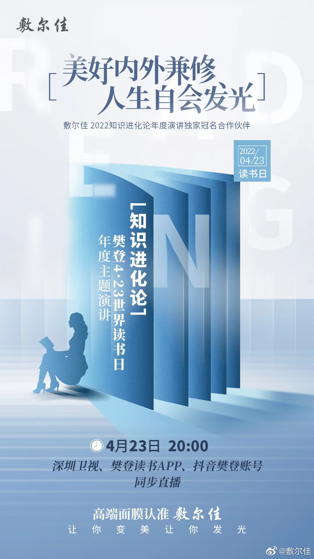 「敷尔佳」独家冠名「樊登读书」年度演讲-广告人干货库