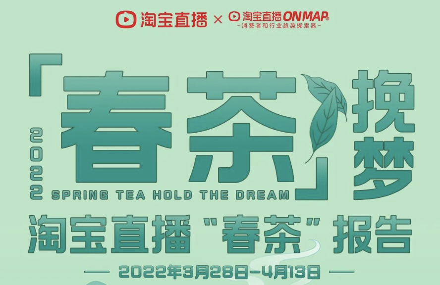 淘宝直播发布《 2022 淘宝直播“春茶”报告》-广告人干货库