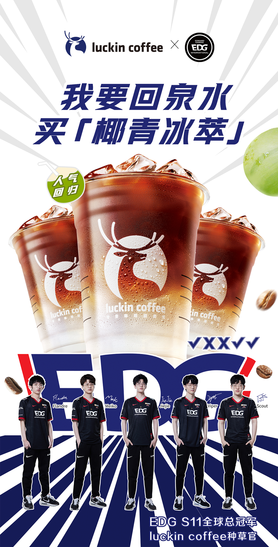 「瑞幸咖啡」官宣「EDG」为“瑞幸种草官”-广告人干货库