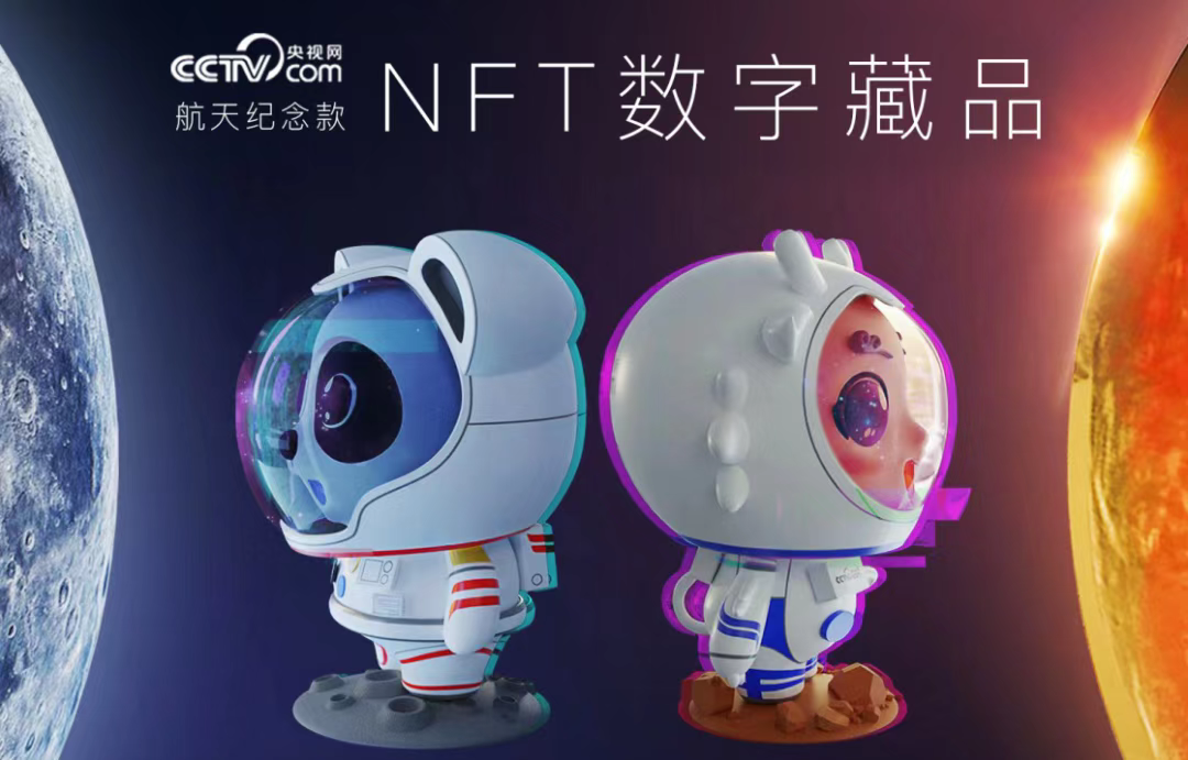 神舟十三着陆，央视推NFT数字藏品-广告人干货库