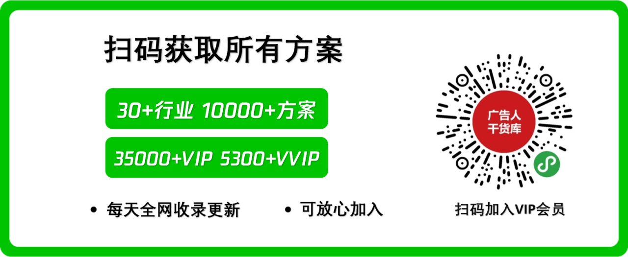 扫码加VIP会员,获取所有方案-广告人干货库