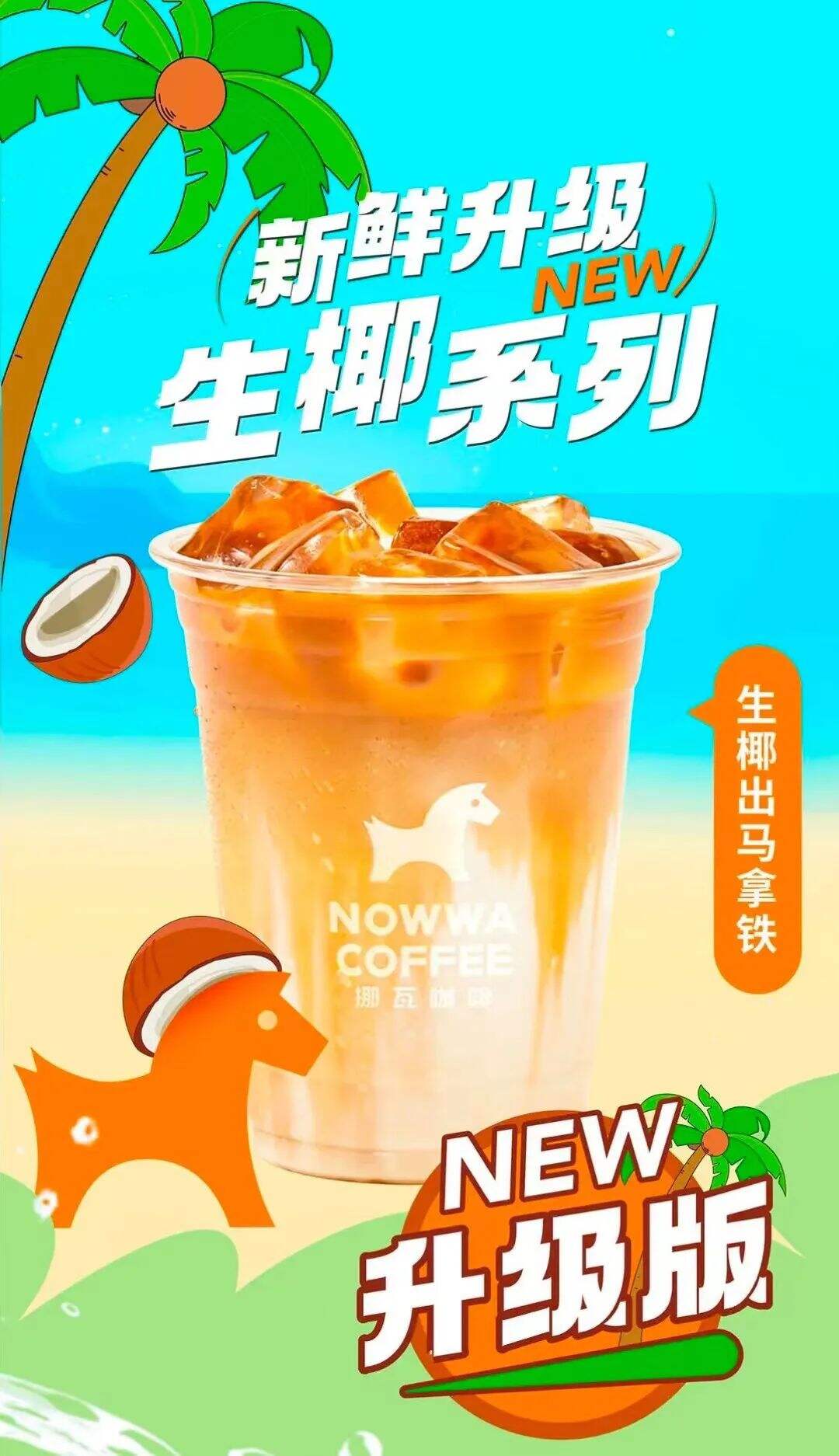 「NOWWA挪瓦咖啡」推出新品“生椰出马拿铁”-广告人干货库