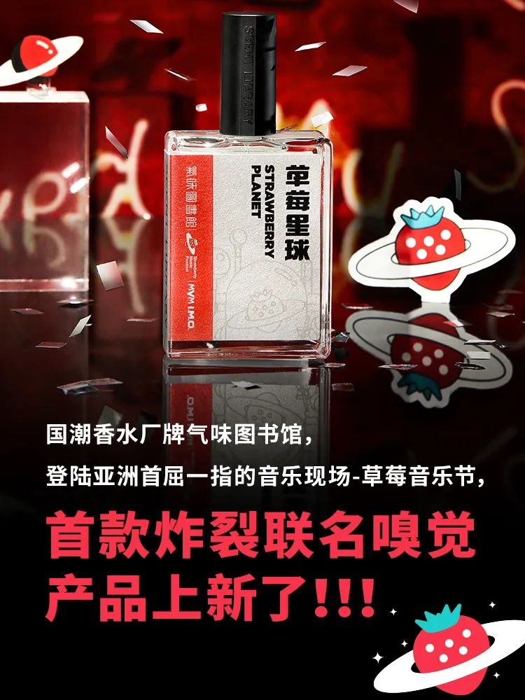 「气味图书馆」 X 「草莓音乐节」推出首款联名嗅觉产品-广告人干货库