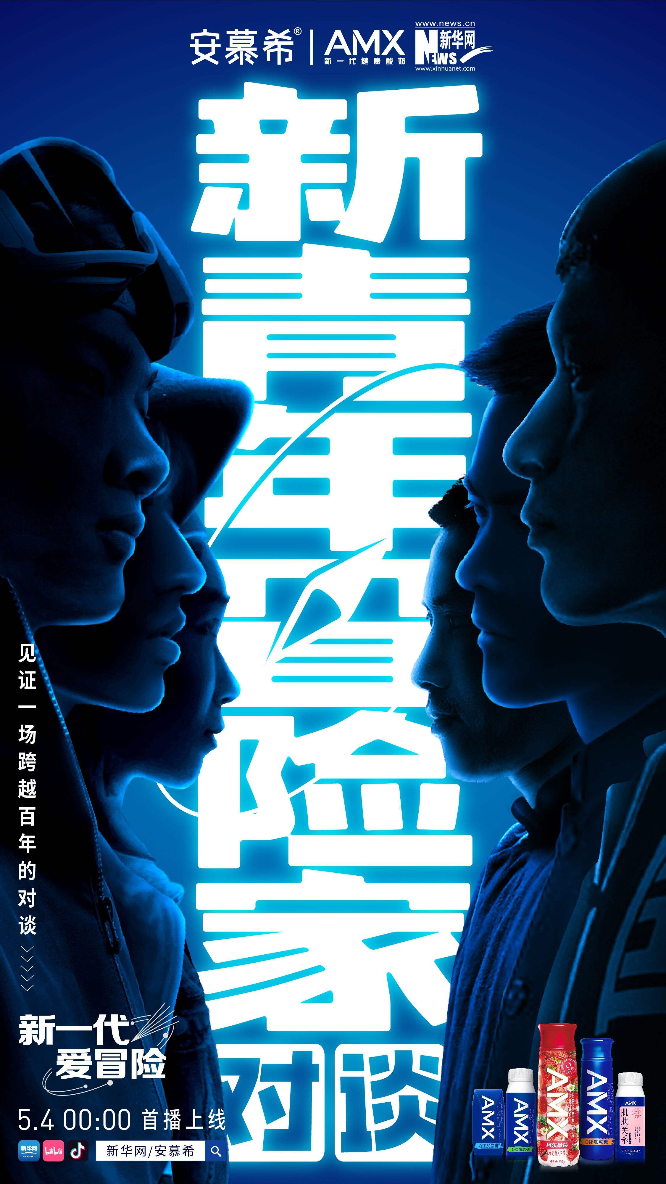 安慕希 × 新华网寻找「新青年冒险家」-广告人干货库