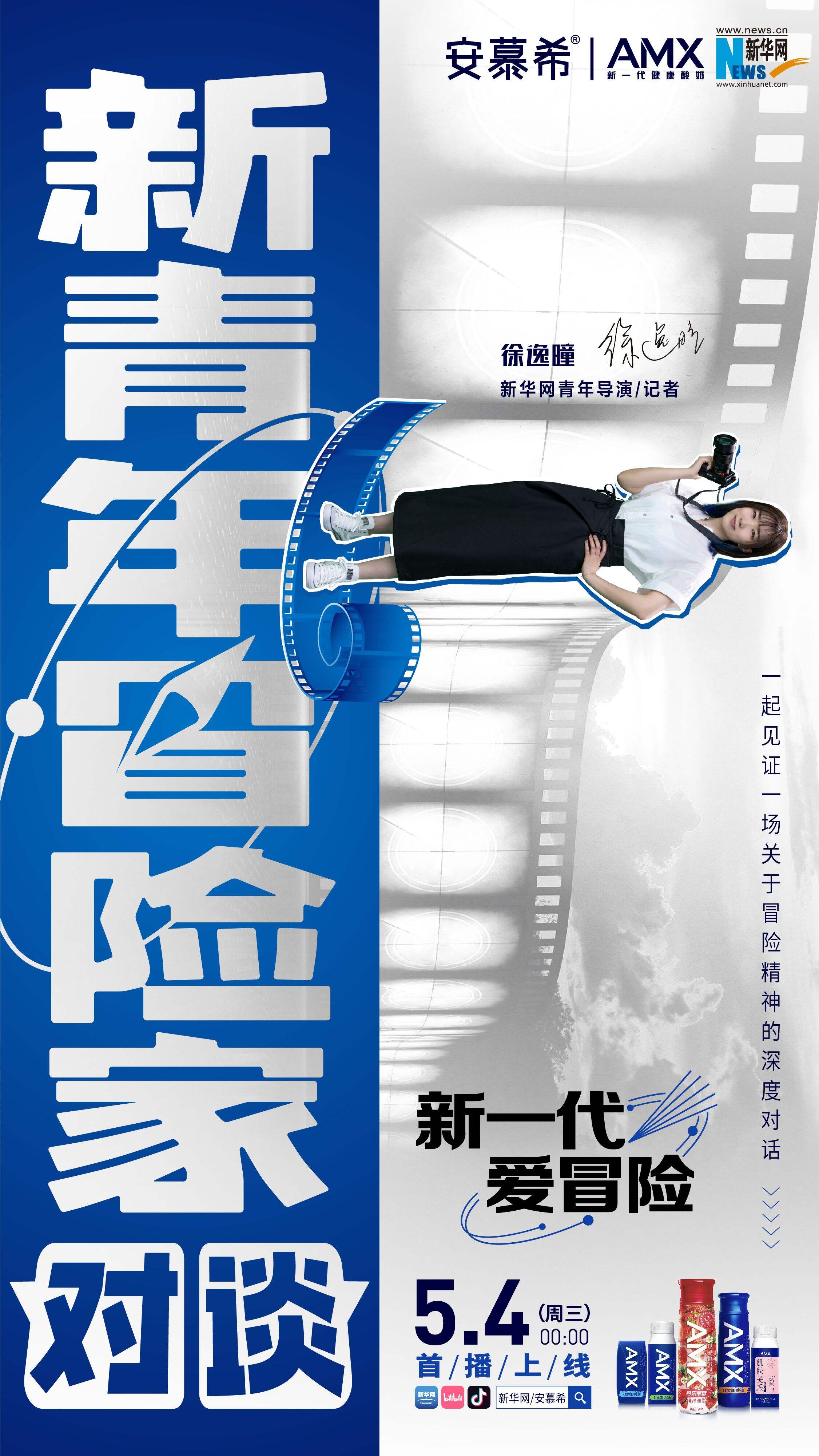 安慕希 × 新华网寻找「新青年冒险家」-广告人干货库