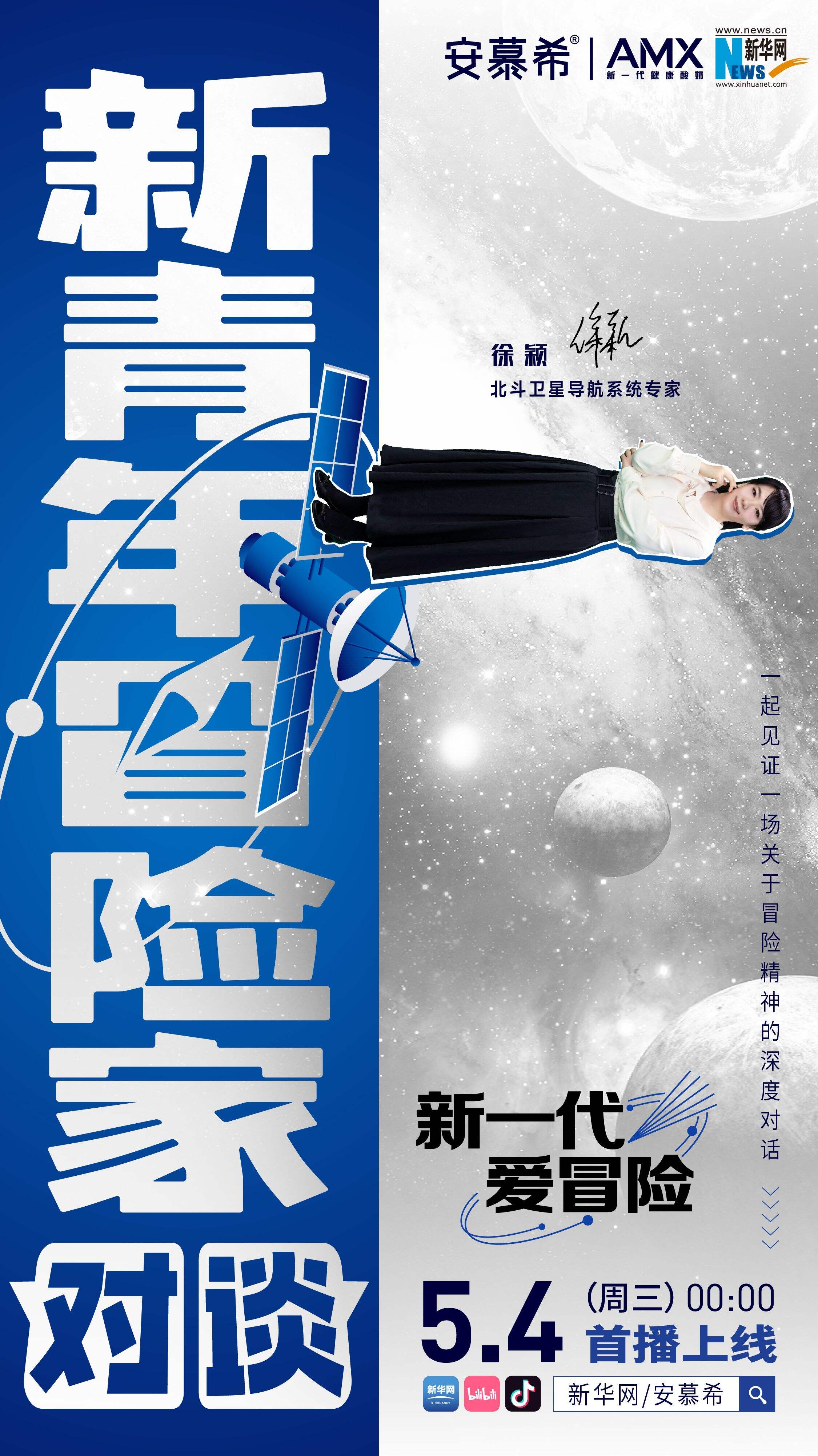 安慕希 × 新华网寻找「新青年冒险家」-广告人干货库
