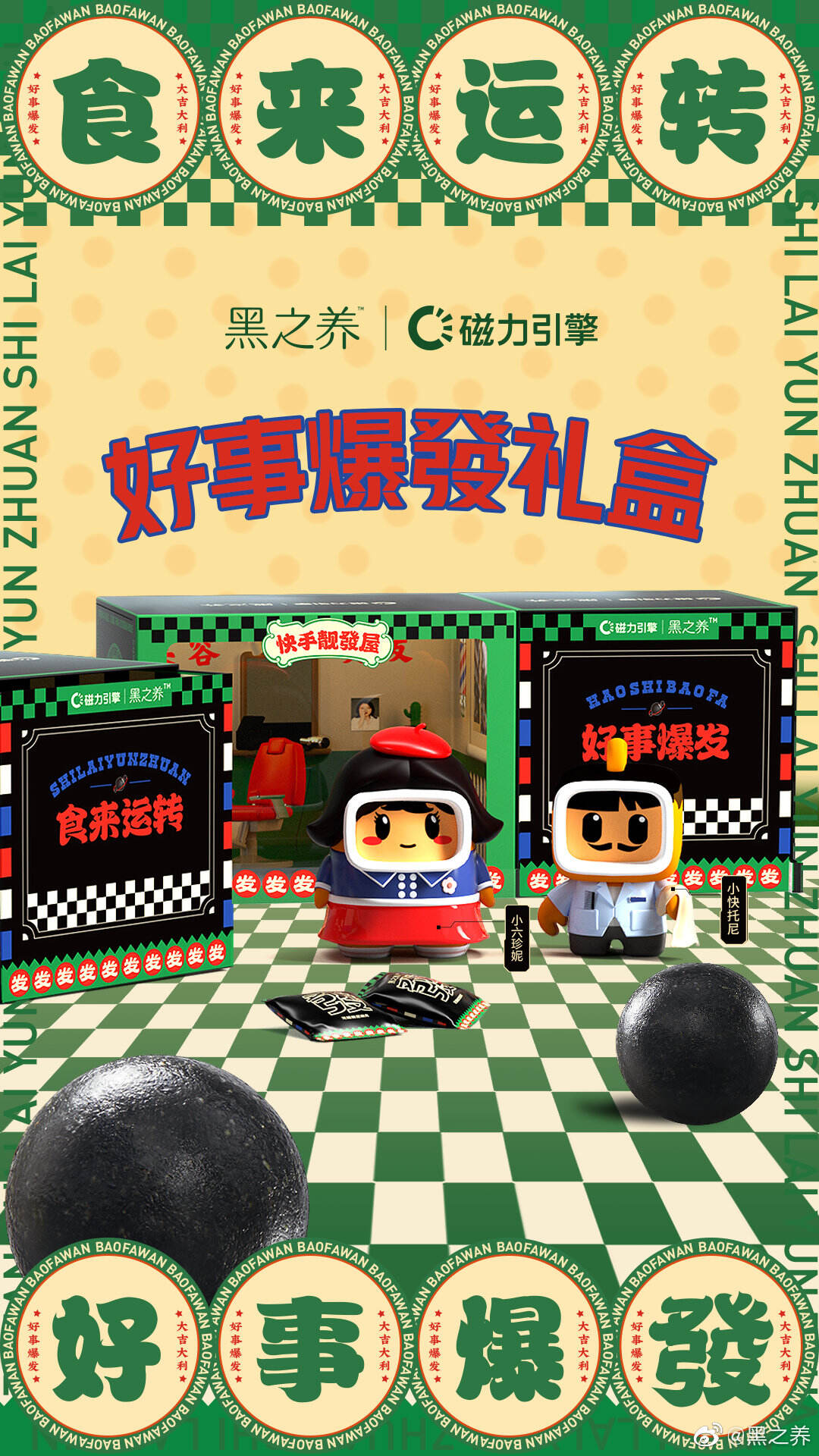 五谷磨房黑之养 × 磁力引擎让「好事爆发」-广告人干货库