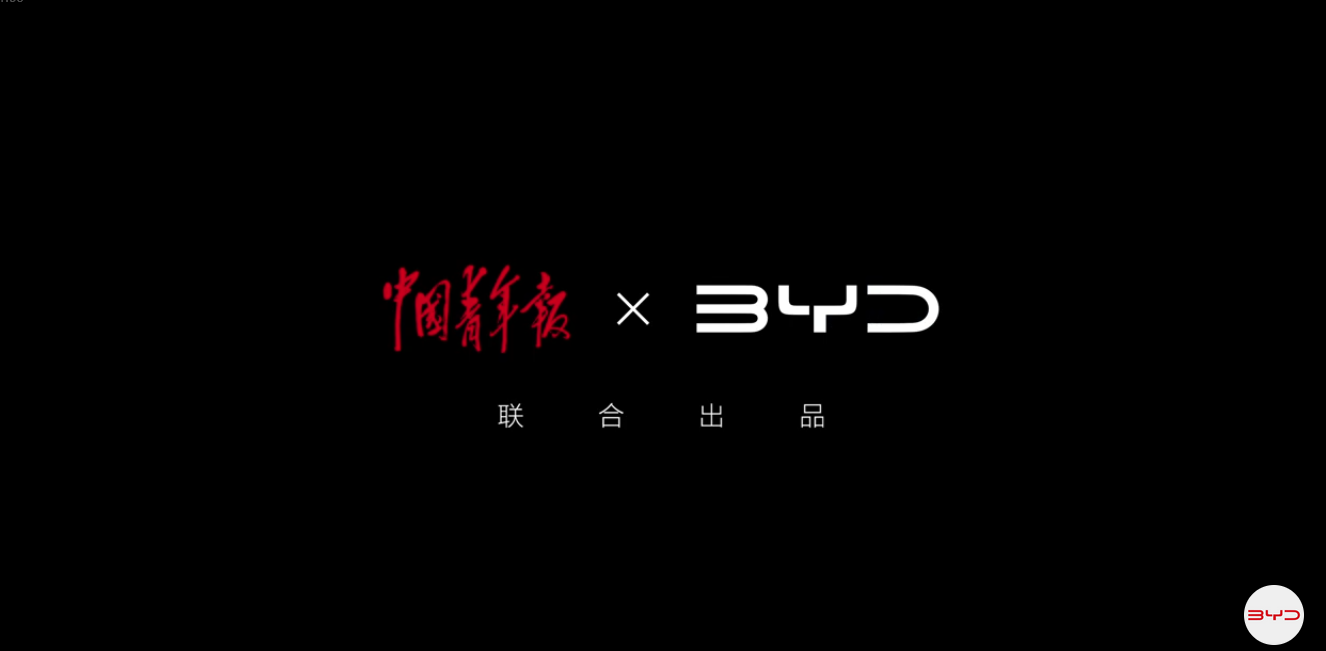 比亚迪 × 中国青年报携手中国青年「一路向前」-广告人干货库