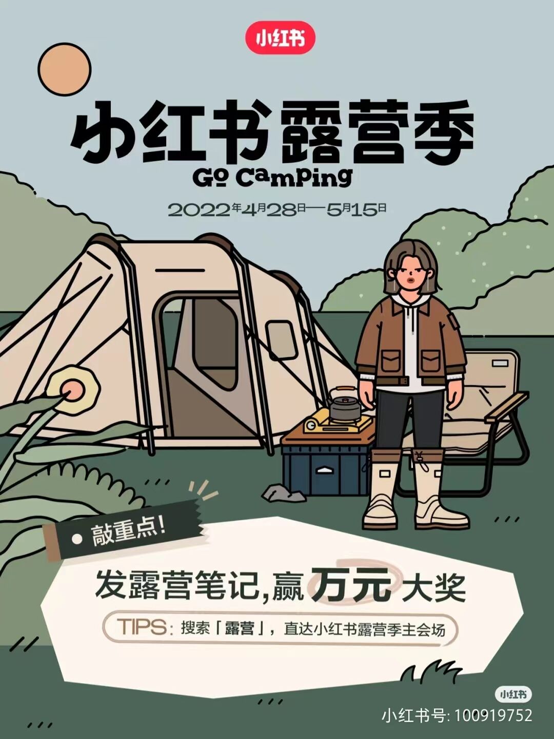 小红书「我就要这样生活」露营季开启啦！-广告人干货库
