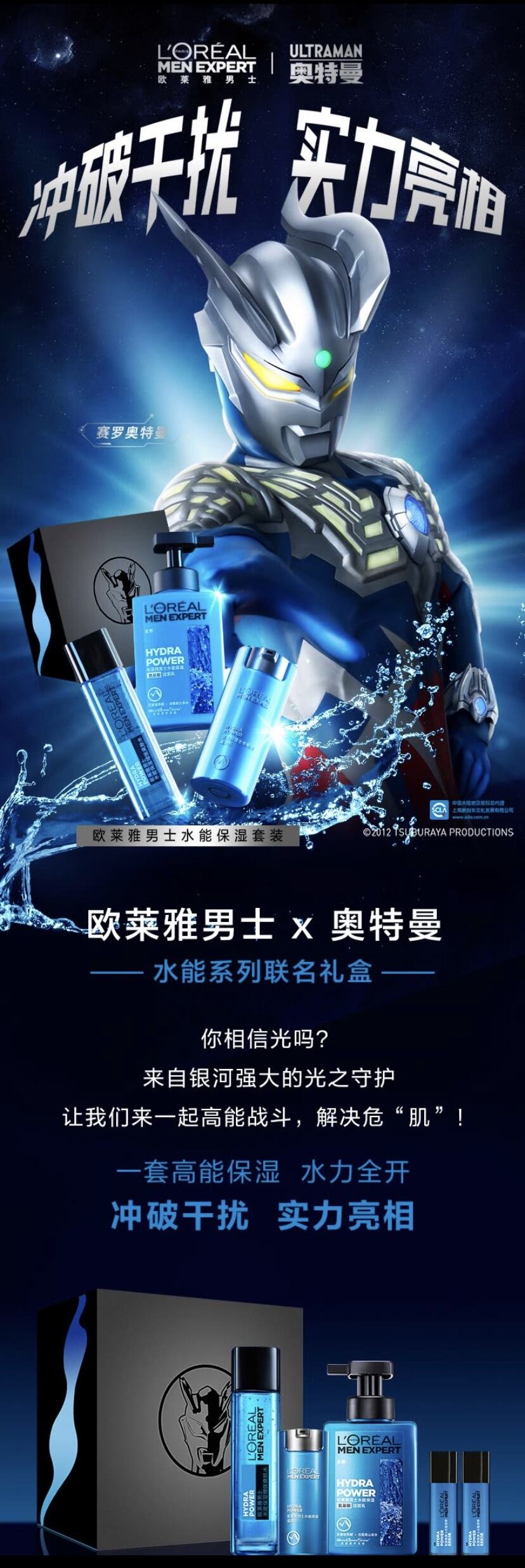 欧莱雅男士 × 奥特曼开启「光」之联动-广告人干货库