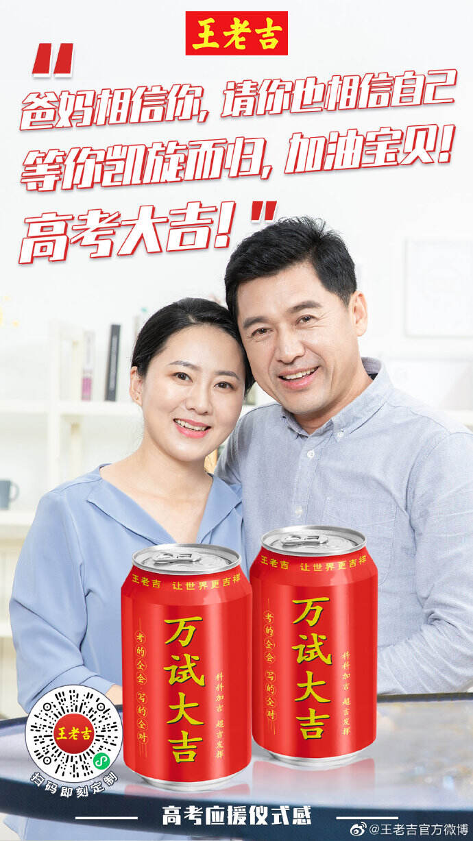 王老吉拉满高考应援仪式感-广告人干货库