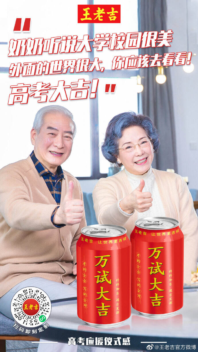 王老吉拉满高考应援仪式感-广告人干货库