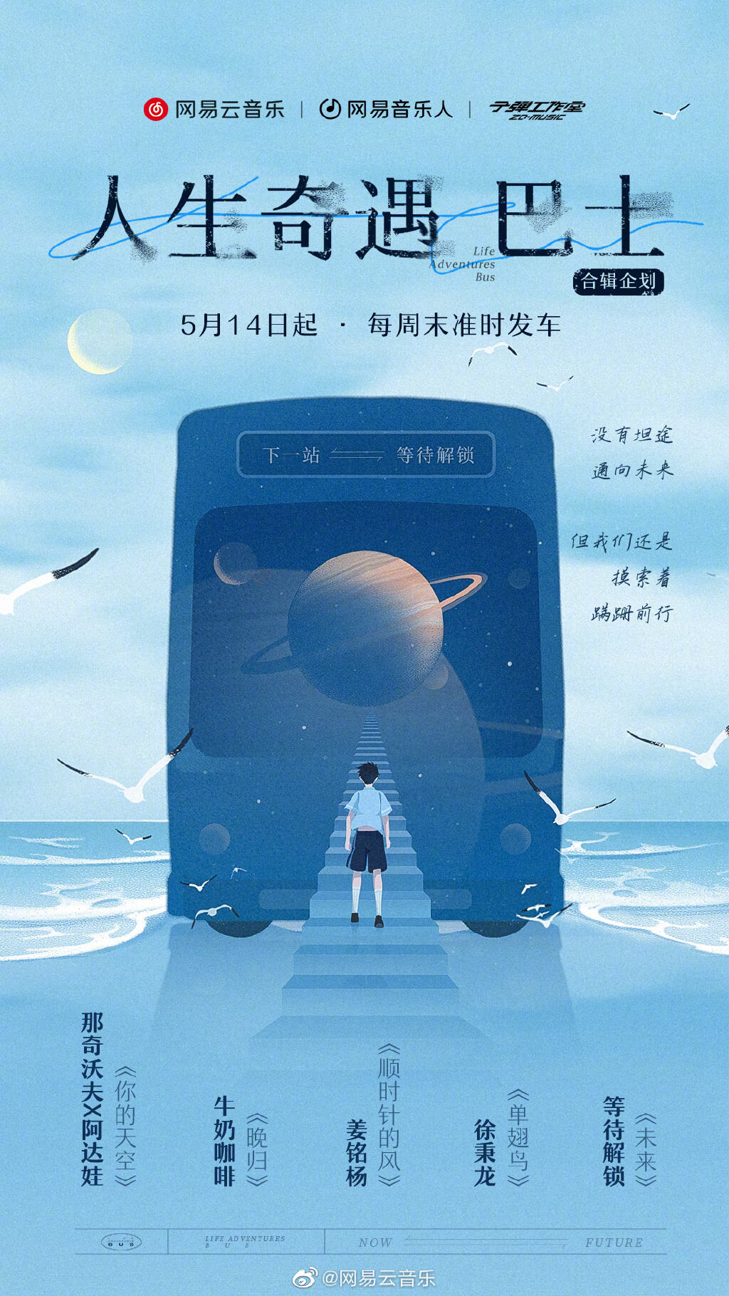 毕业季，网易云音乐人生奇遇巴士发车-广告人干货库