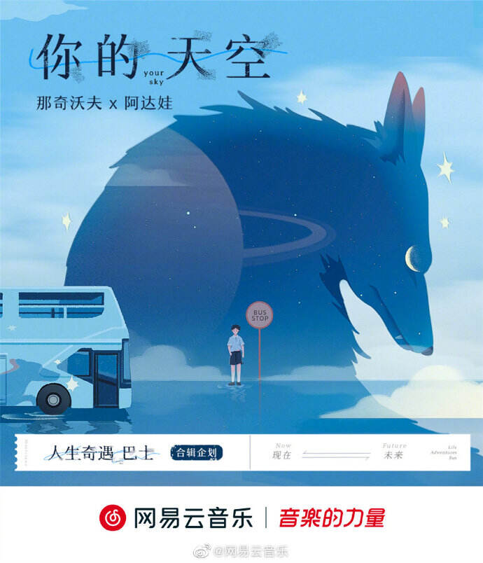 毕业季，网易云音乐人生奇遇巴士发车-广告人干货库