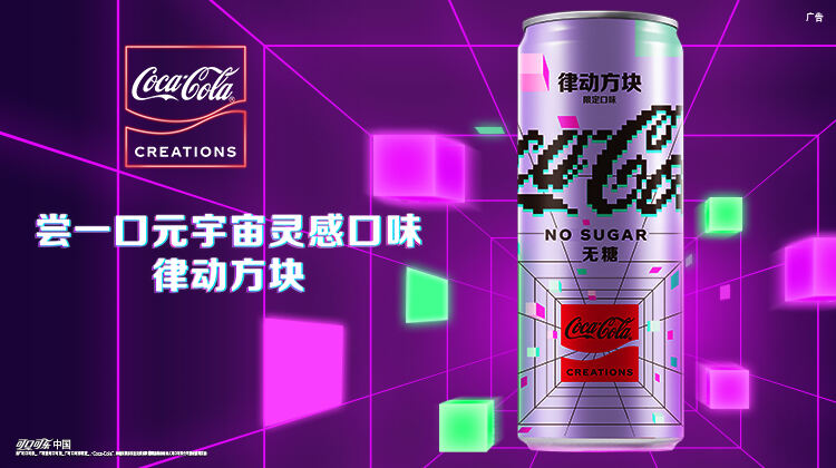 可口可乐首款元宇宙概念产品「律动」上线-广告人干货库