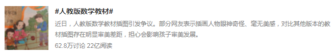 广告人干货库 炸了!人教版数学教材插图设计惹争议-广告人干货库