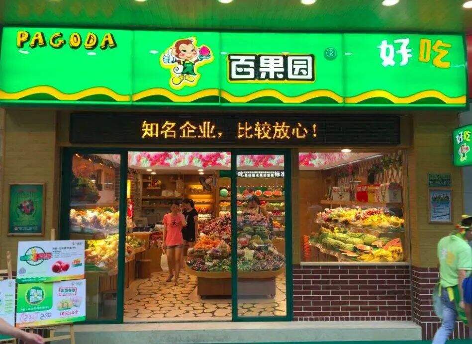 「百果园」申请赴港 IPO-广告人干货库