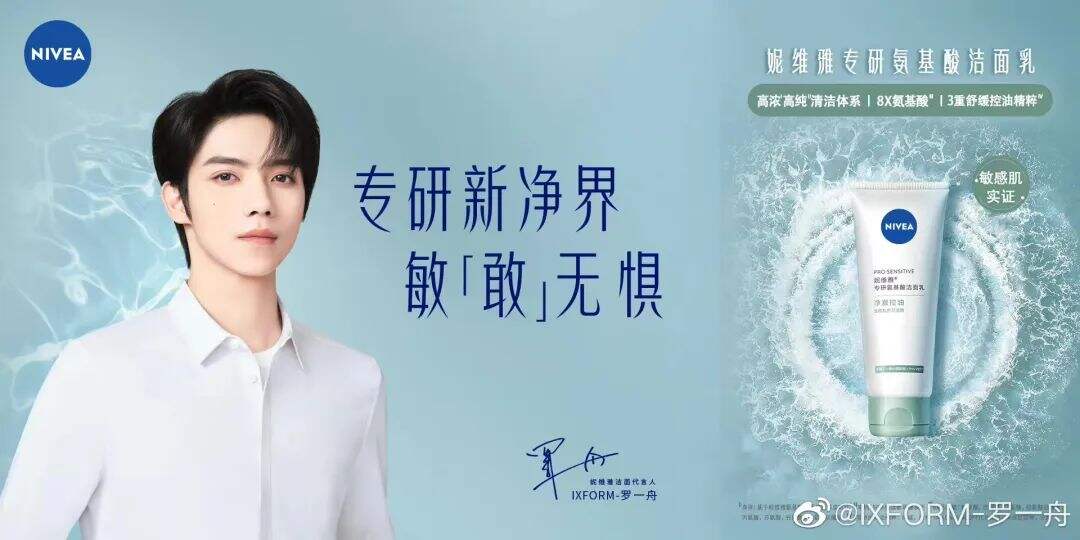 妮维雅洁面官宣代言人罗一舟-广告人干货库