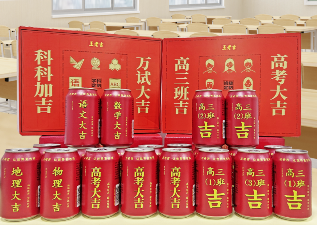 「王老吉」发布三款 2022 高考定制罐-广告人干货库