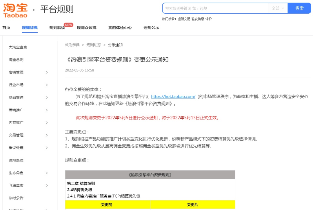 淘宝直播平台修改《热浪引擎平台资费规则》-广告人干货库