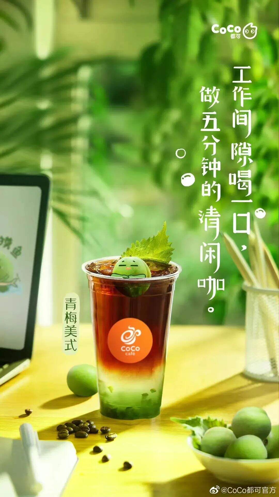 CoCo都可推出青梅系列新品-广告人干货库