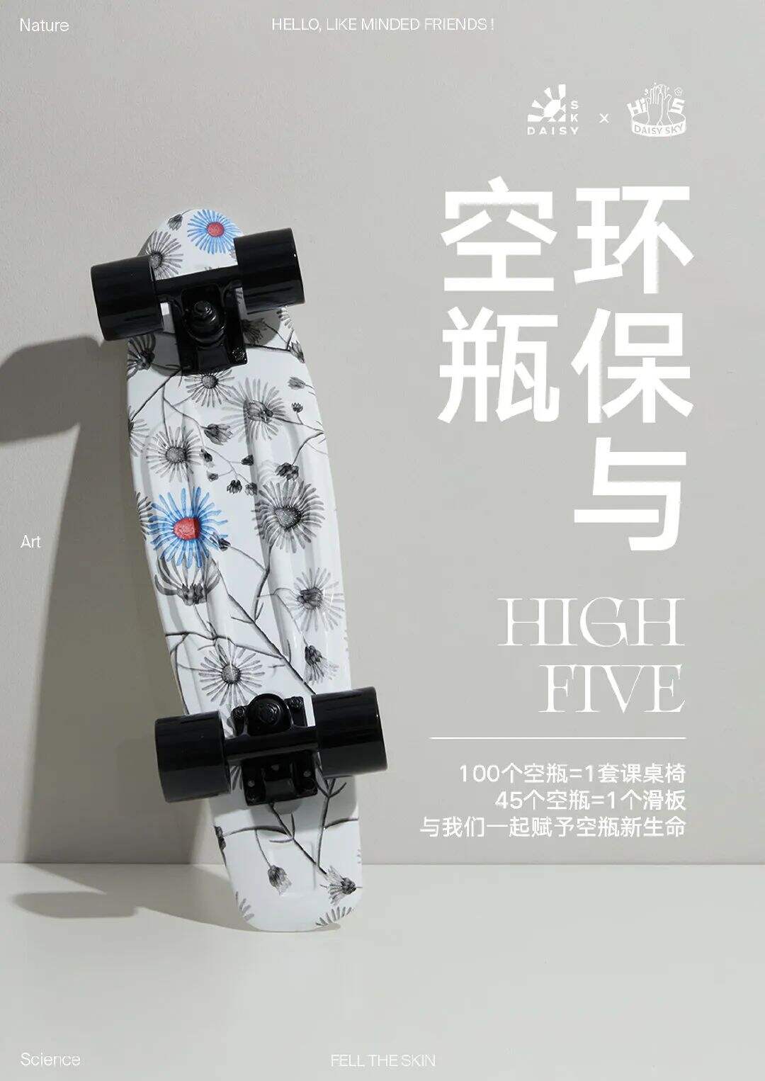 「雏菊的天空」开启空瓶回收滑板限量兑换-广告人干货库