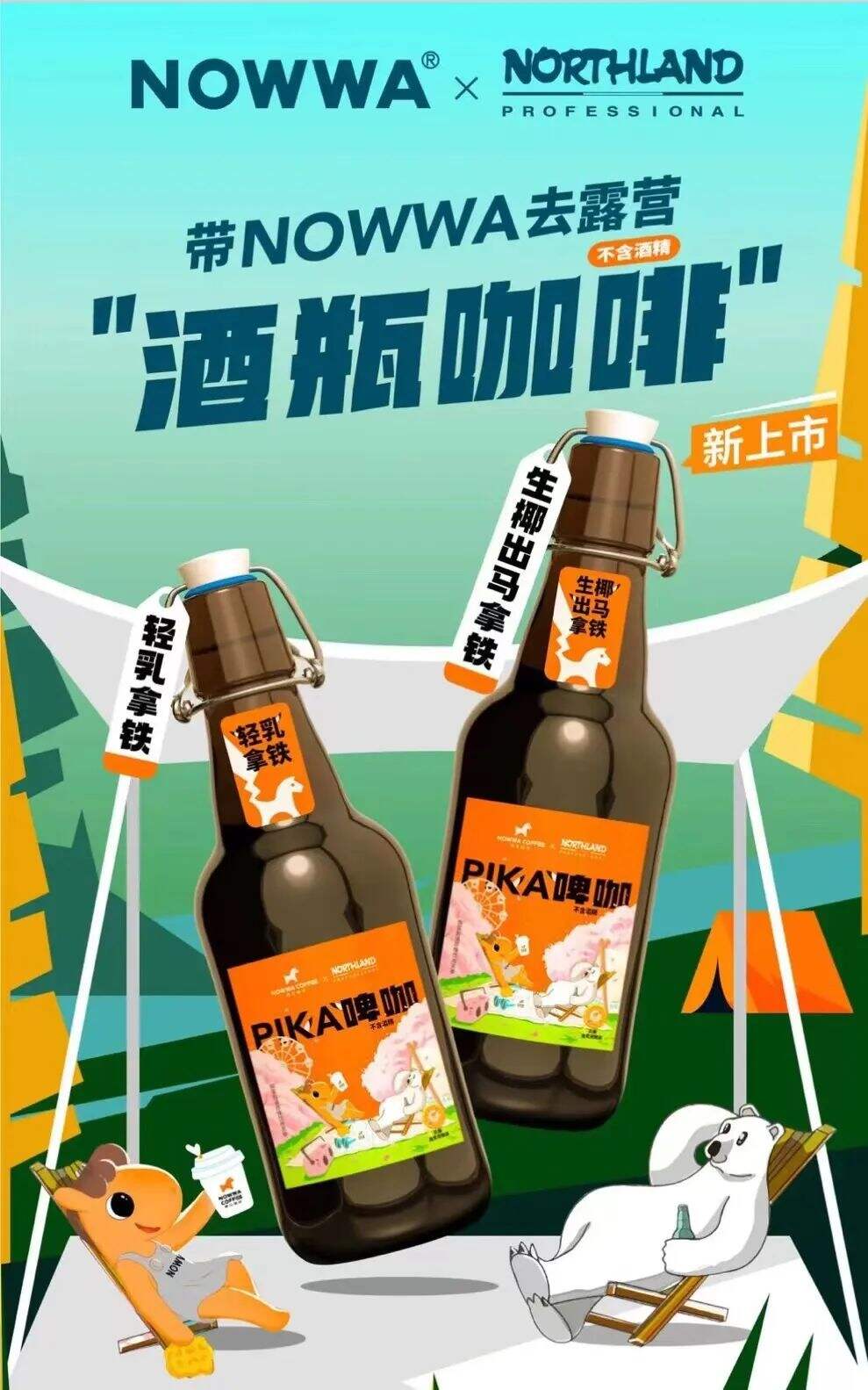 「NOWWA咖啡」×「NORTHLAND」推出露营“酒瓶咖啡”-广告人干货库