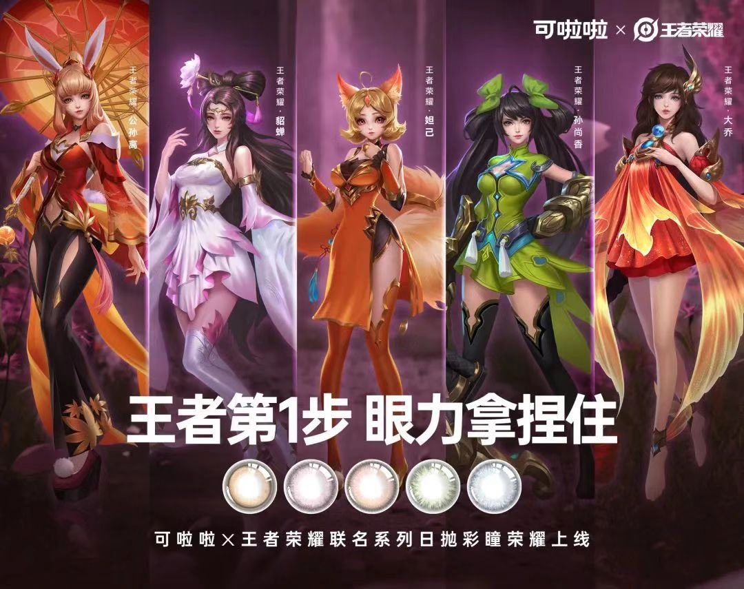 彩瞳品牌可啦啦联合王者荣耀，邀你领取眼力新装备-广告人干货库