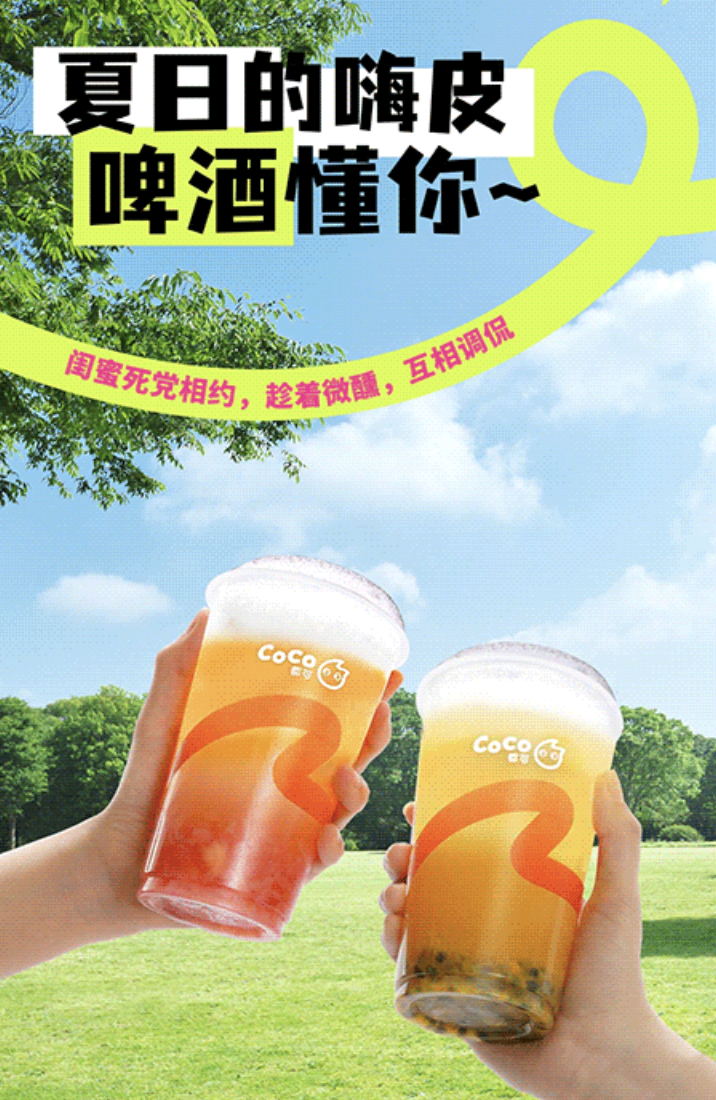 CoCo都可推出果啤新品-广告人干货库