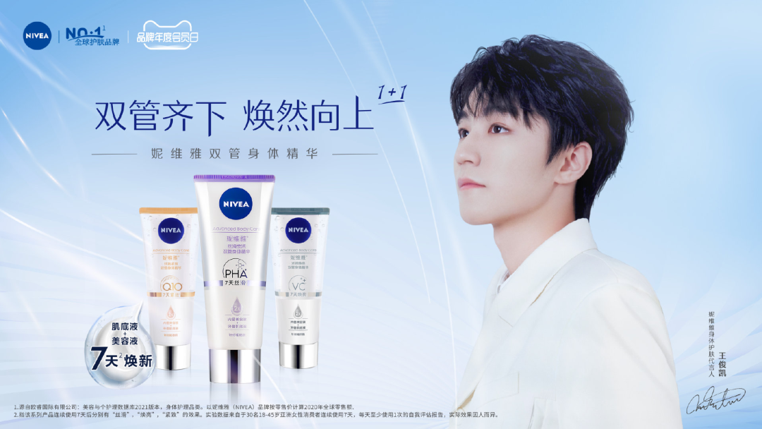 NIVEA妮维雅身体护肤官宣代言人王俊凯-广告人干货库