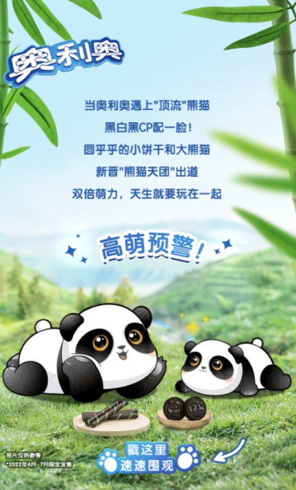 奥利奥推出熊猫限定系列-广告人干货库